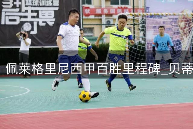 佩莱格里尼西甲百胜里程碑 贝蒂斯客场力擒瓦伦西亚
